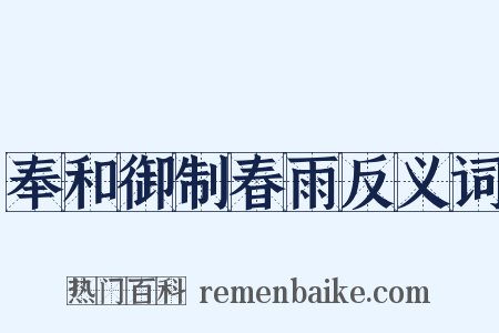 奉和御制春雨反义词是什么意思的图片